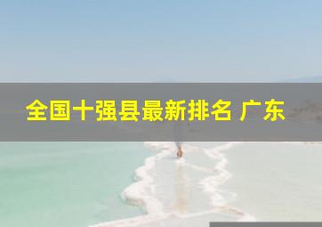 全国十强县最新排名 广东